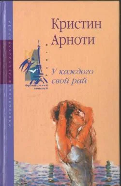 Обложка У каждого свой рай