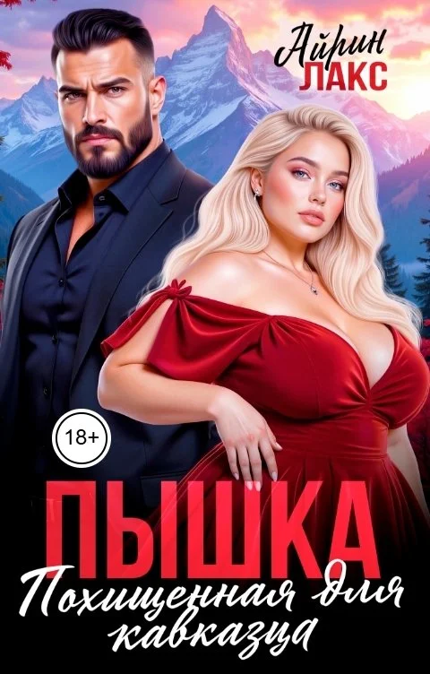 Обложка Пышка. Похищенная для кавказца