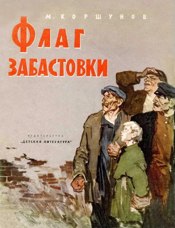Обложка Флаг забастовки