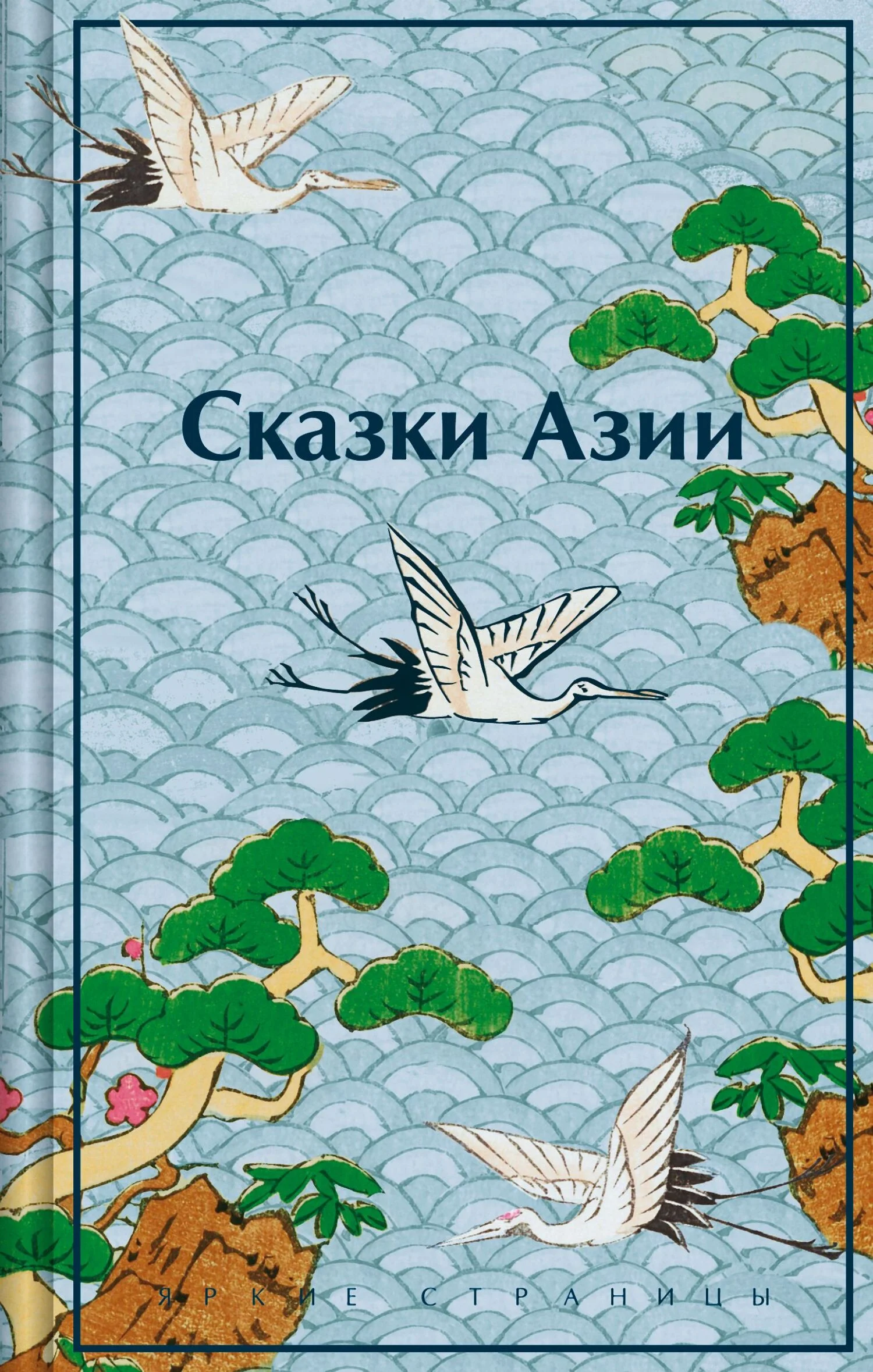 Обложка Сказки Азии