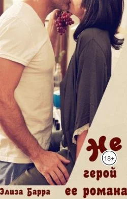 Обложка Не герой ее романа