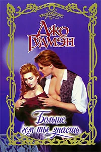 Обложка Больше, чем ты знаешь