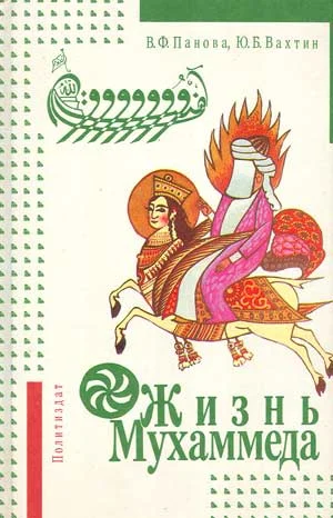 Обложка Жизнь Мухаммеда