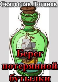 Обложка Берег потерянной бутылки