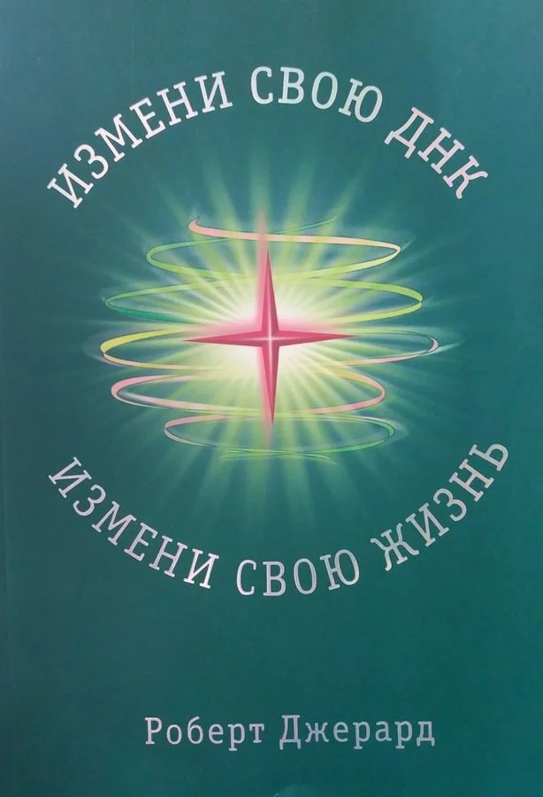 Обложка Измени свою ДНК, измени свою жизнь! Способы улучшения вашего физического, эмоционального и социального благополучия