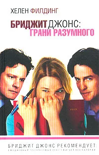 Обложка Бриджит Джонс: грани разумного