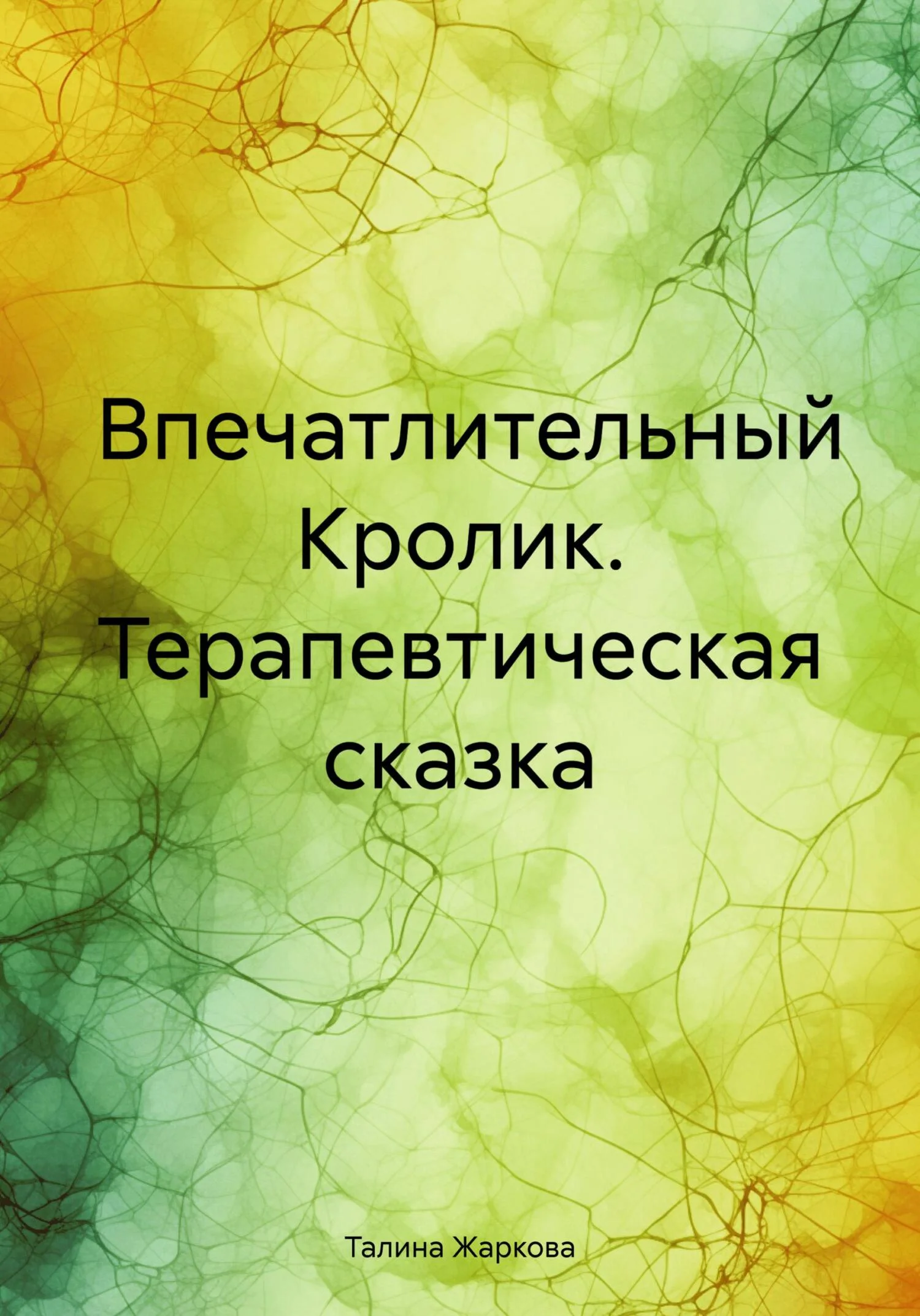 Обложка Впечатлительный Кролик. Терапевтическая сказка