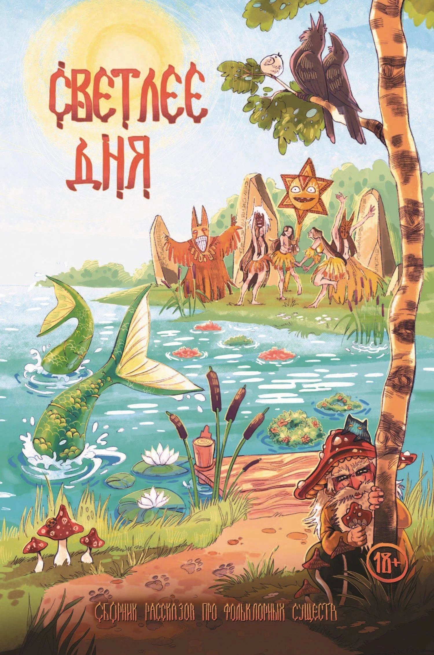 Обложка Светлее дня