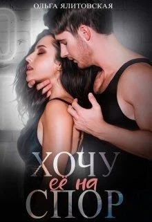 Обложка Хочу ее на спор