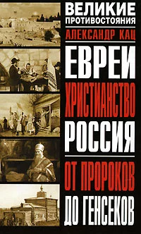 Обложка Евреи, Христианство, Россия. От пророков до генсеков