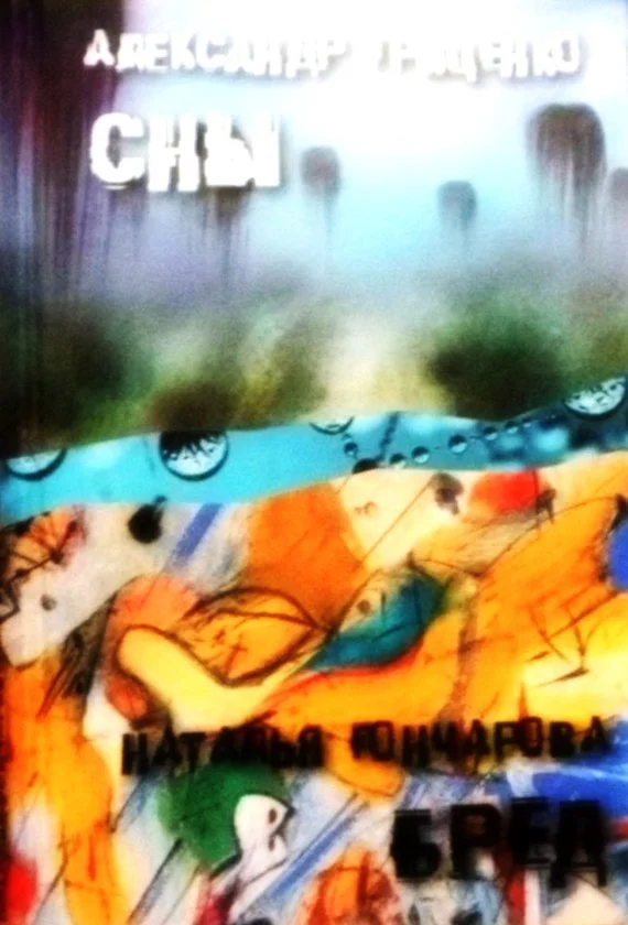 Обложка Сны. Бред