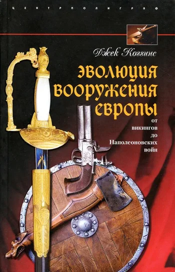 Обложка Эволюция вооружения Европы. От викингов до Наполеоновских войн