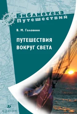 Обложка Путешествия вокруг света