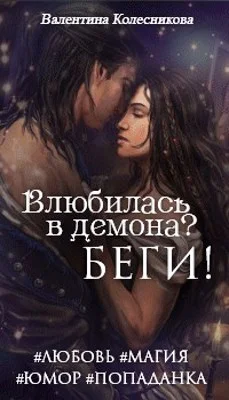 Обложка Влюбилась в демона? Беги!