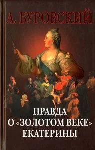 Обложка Правда о «золотом веке» Екатерины
