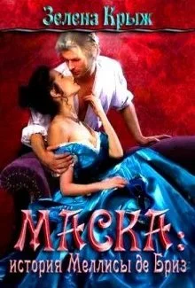 Обложка Маска: история Меллисы де Бриз