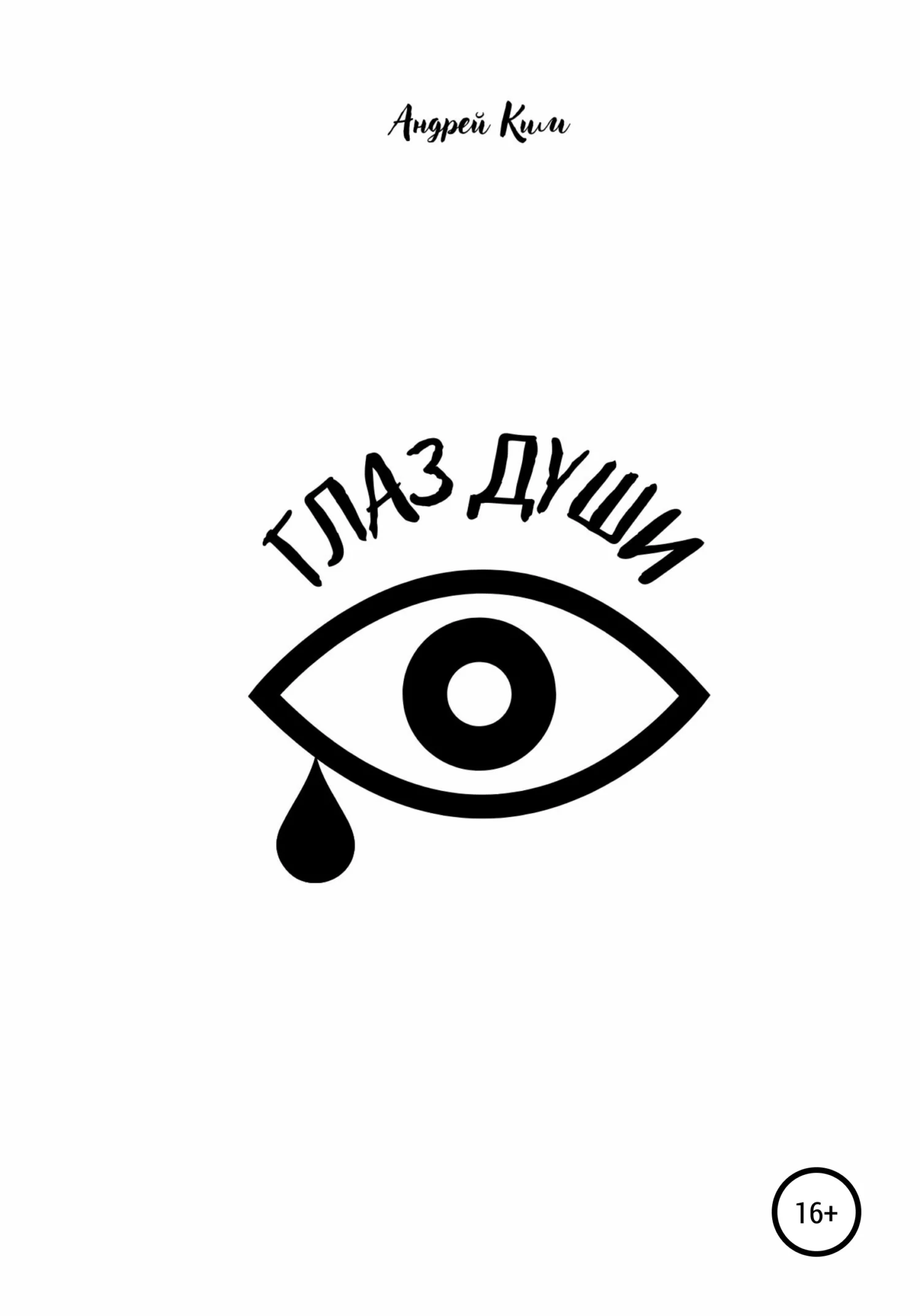 Обложка Глаз души