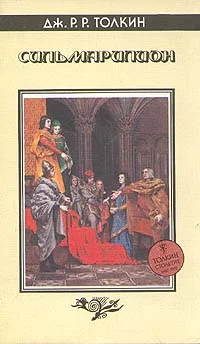Обложка Сильмариллион
