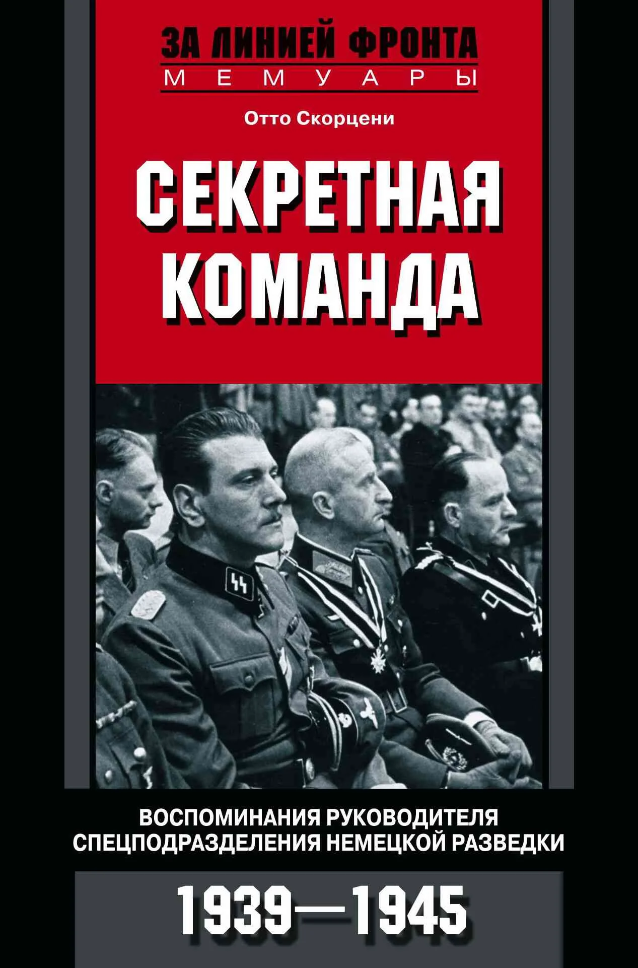 Обложка Секретная команда. Воспоминания руководителя спецподразделения немецкой разведки. 1939—1945