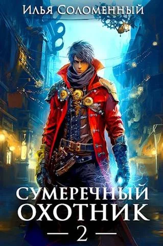 Обложка Сумеречный охотник #2