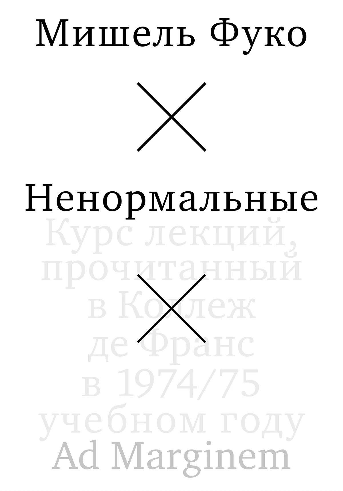 Обложка Ненормальные