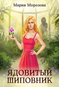 Обложка Ядовитый Шиповник