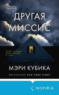 Обложка Другая миссис