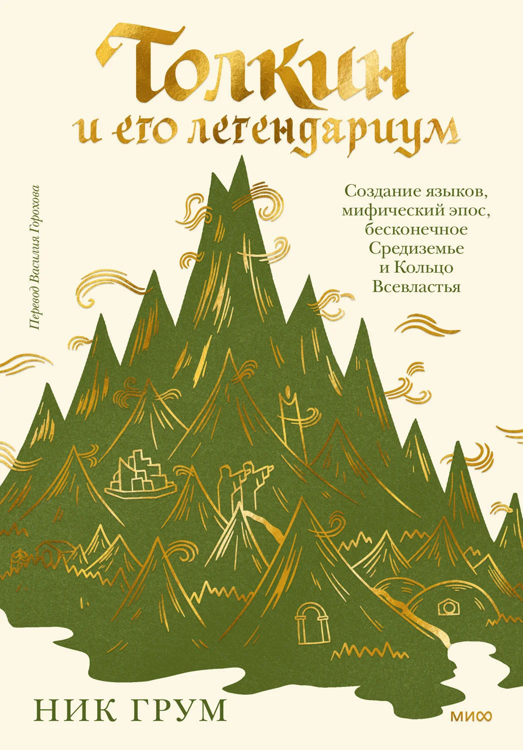 Обложка Толкин и его легендариум