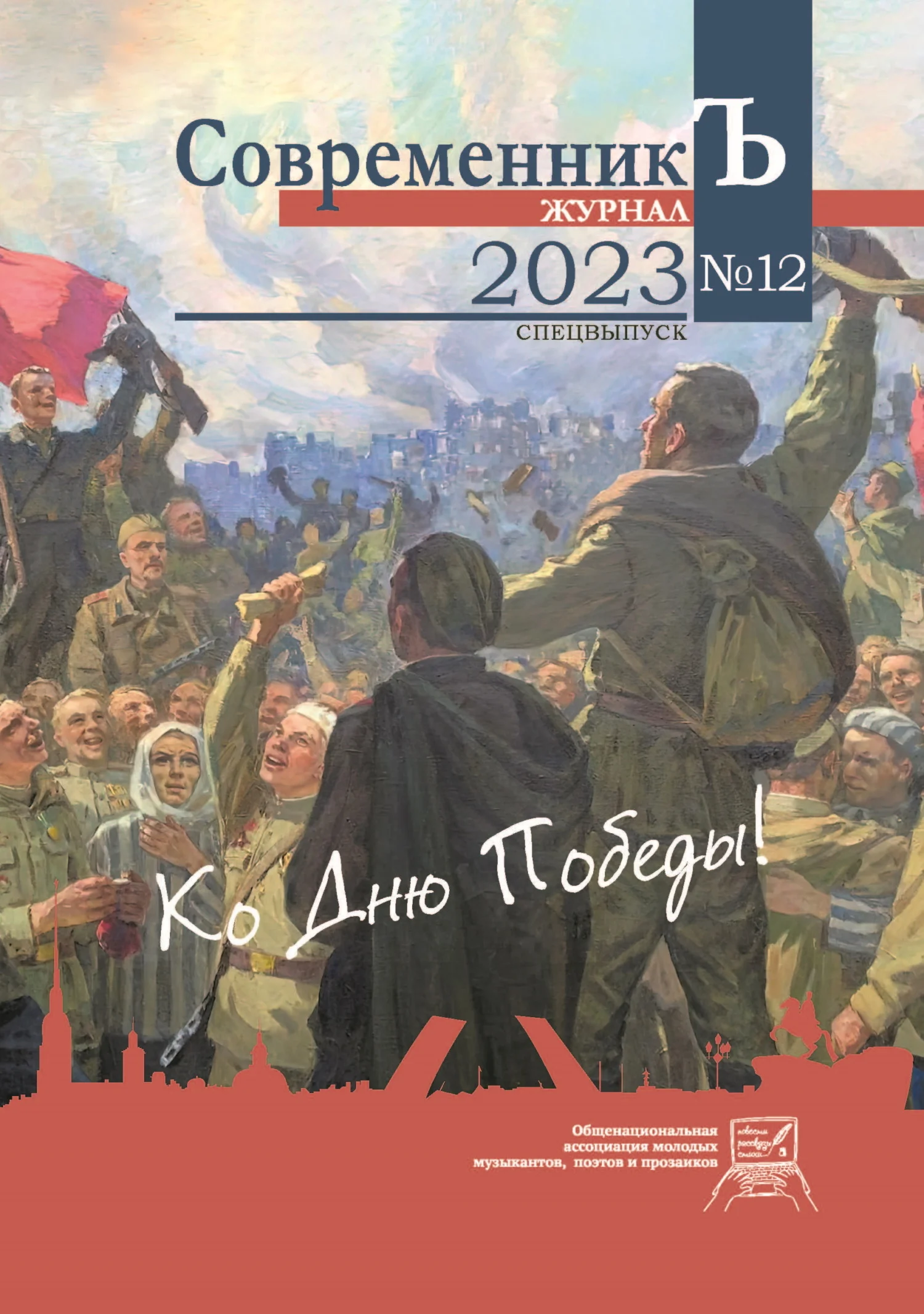 Обложка Журнал СовременникЪ № 12. Спецвыпуск. Ко дню Победы!