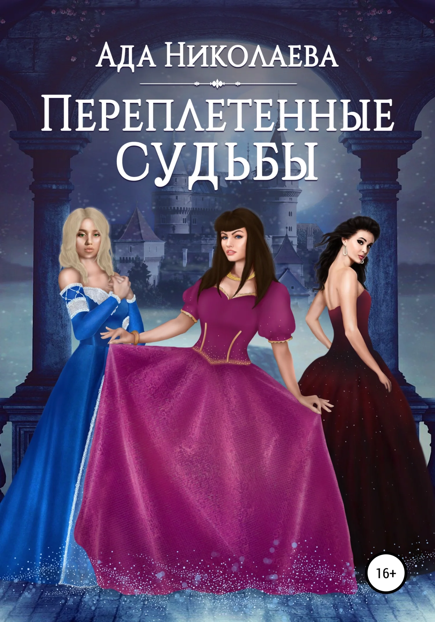 Обложка Переплетенные судьбы