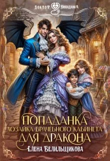 Обложка Попаданка. Хозяйка врачебного кабинета для дракона