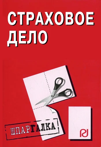 Обложка Страховое дело: Шпаргалка