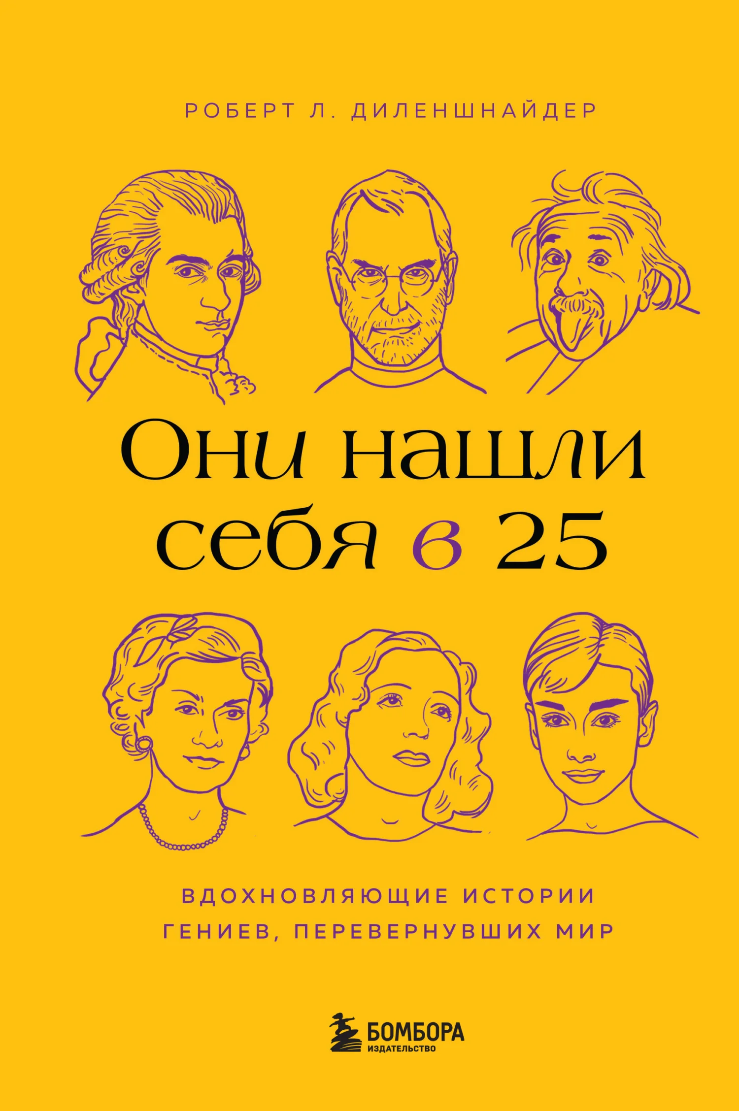 Обложка Они нашли себя в 25. Вдохновляющие истории гениев, перевернувших мир