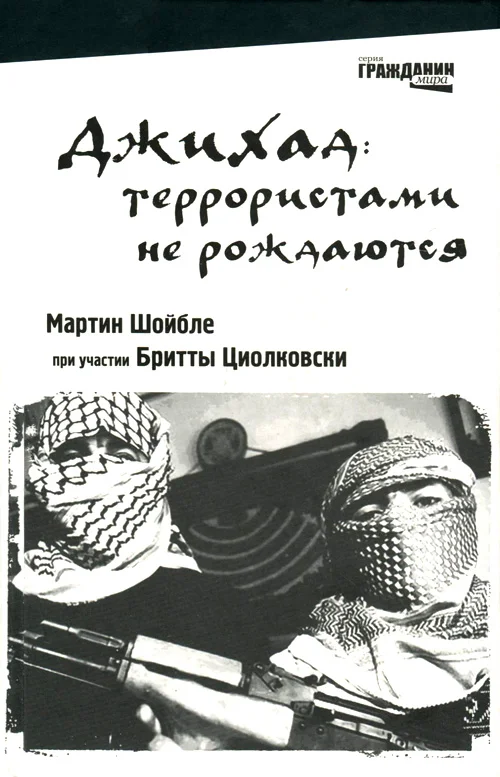 Обложка Джихад: террористами не рождаются