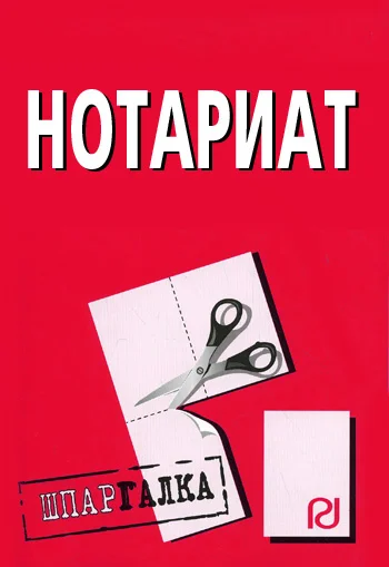 Обложка Нотариат: Шпаргалка