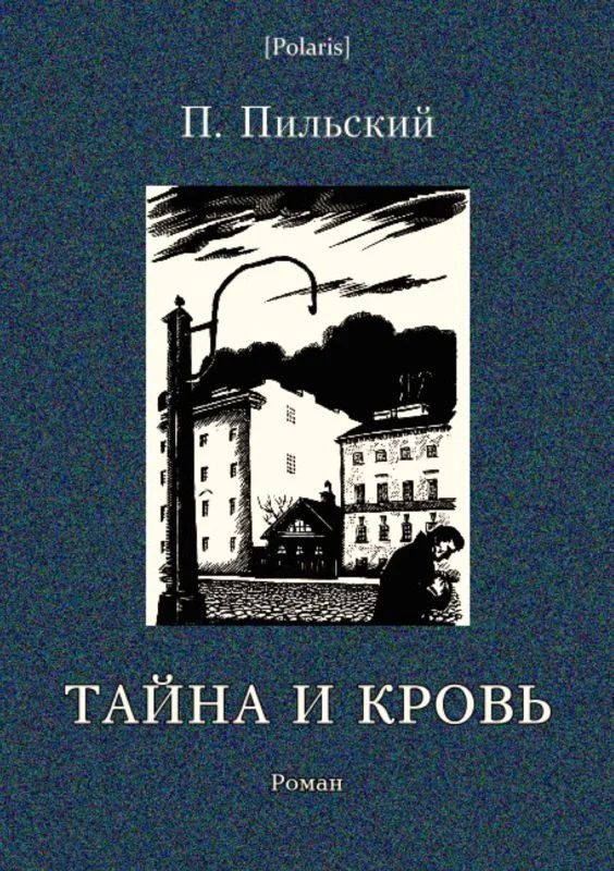 Обложка Тайна и кровь