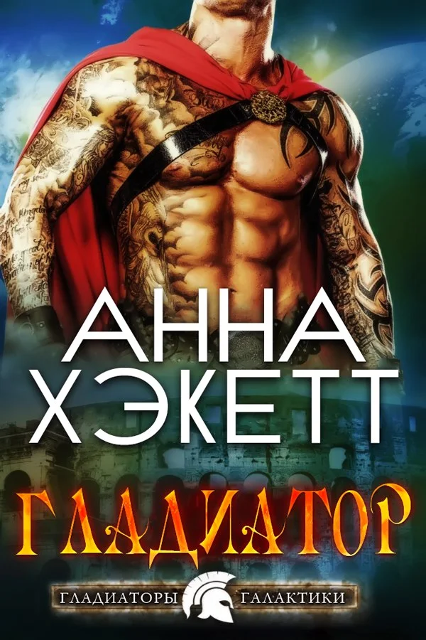 Обложка Гладиатор