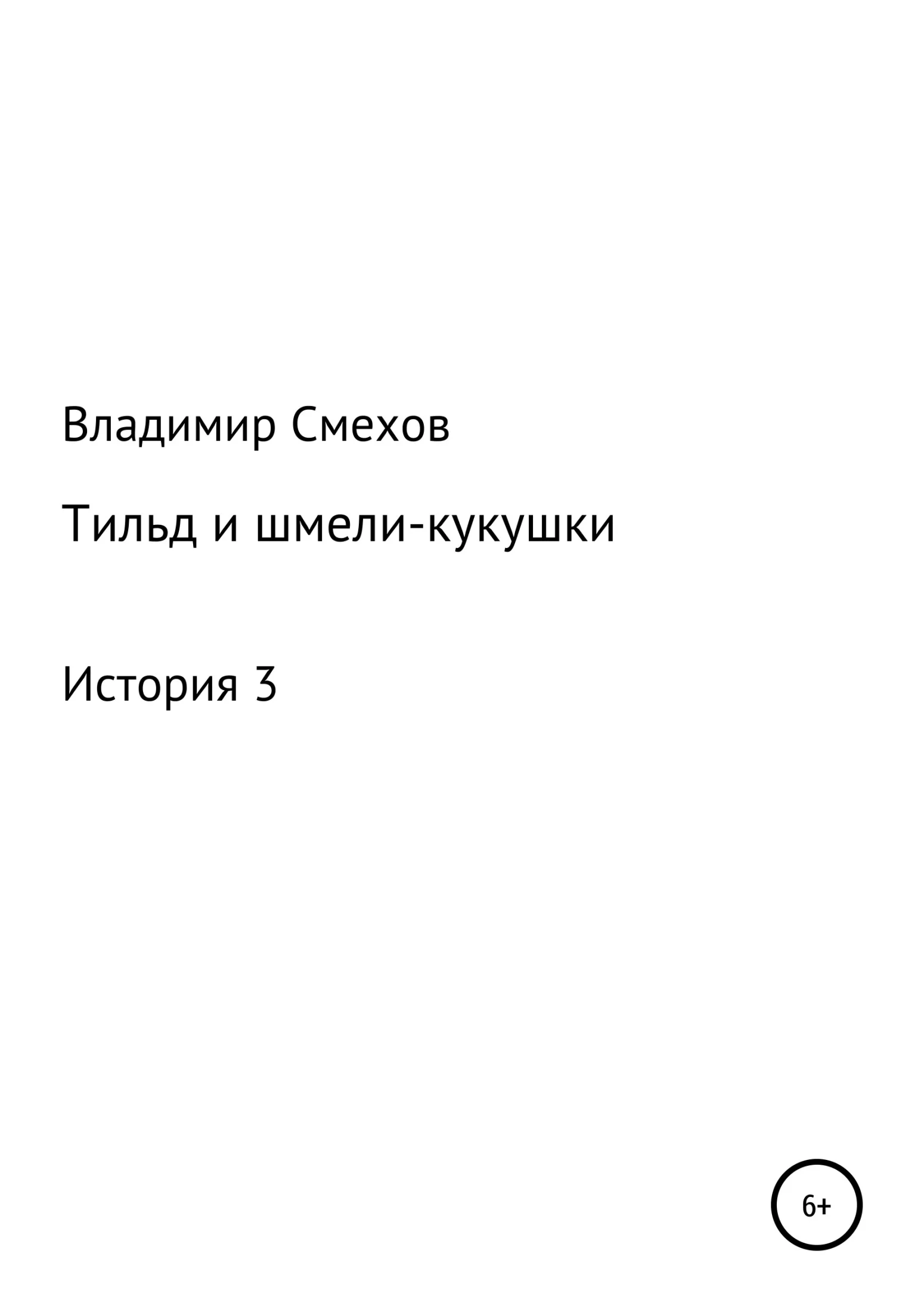 Обложка Тильд и шмели-кукушки. История 3
