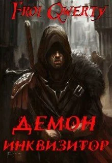 Обложка Демон-Инквизитор