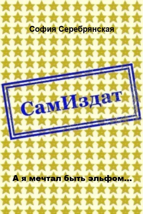 Обложка А я мечтал быть эльфом... [СИ]