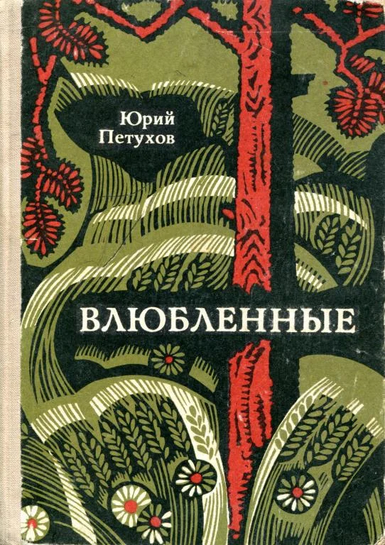 Обложка Влюбленные