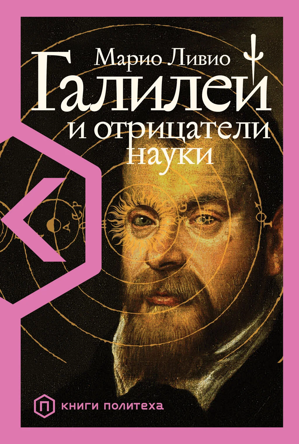 Обложка Галилей и отрицатели науки