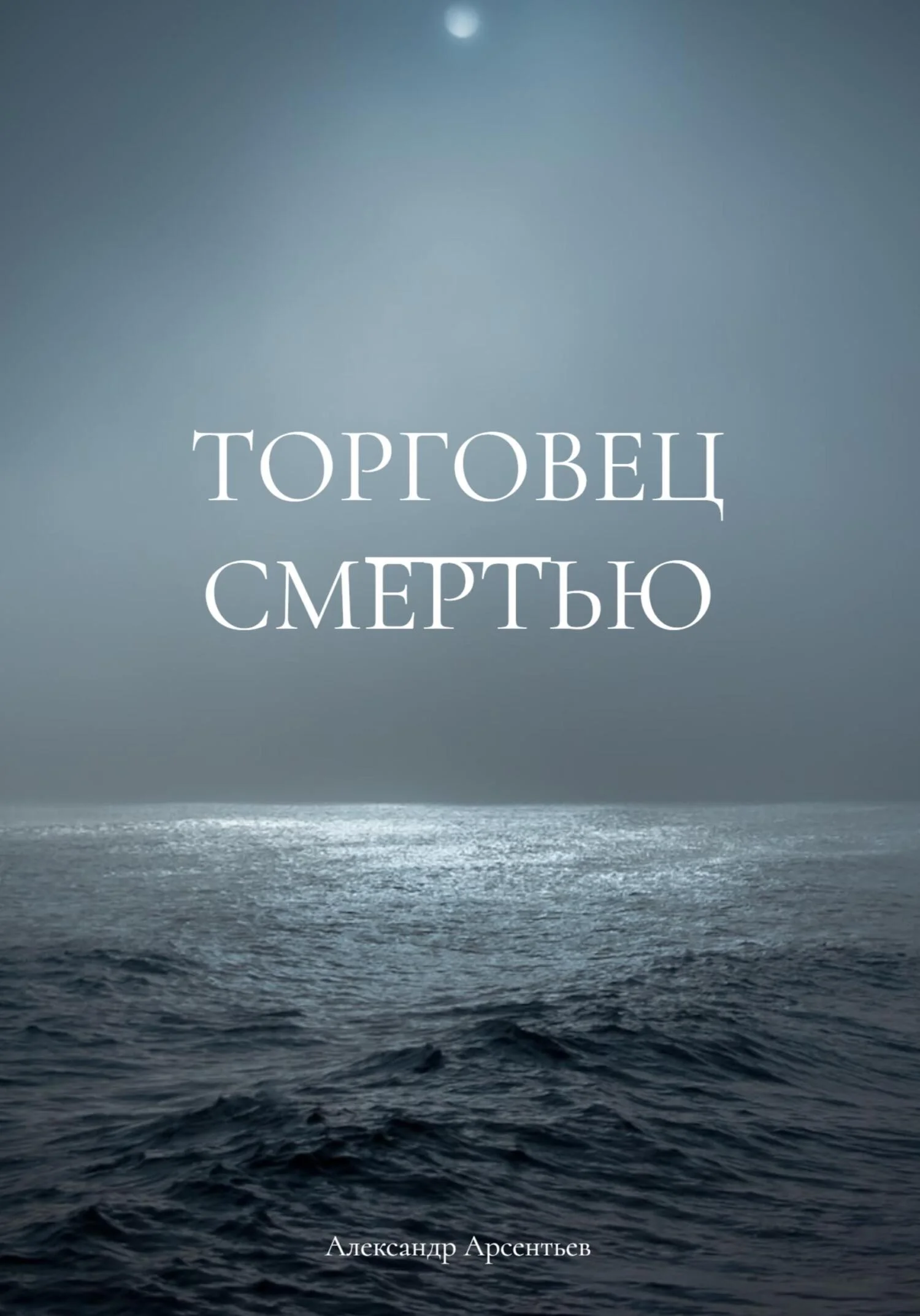 Обложка Торговец смертью