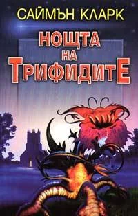 Обложка Нощта на трифидите
