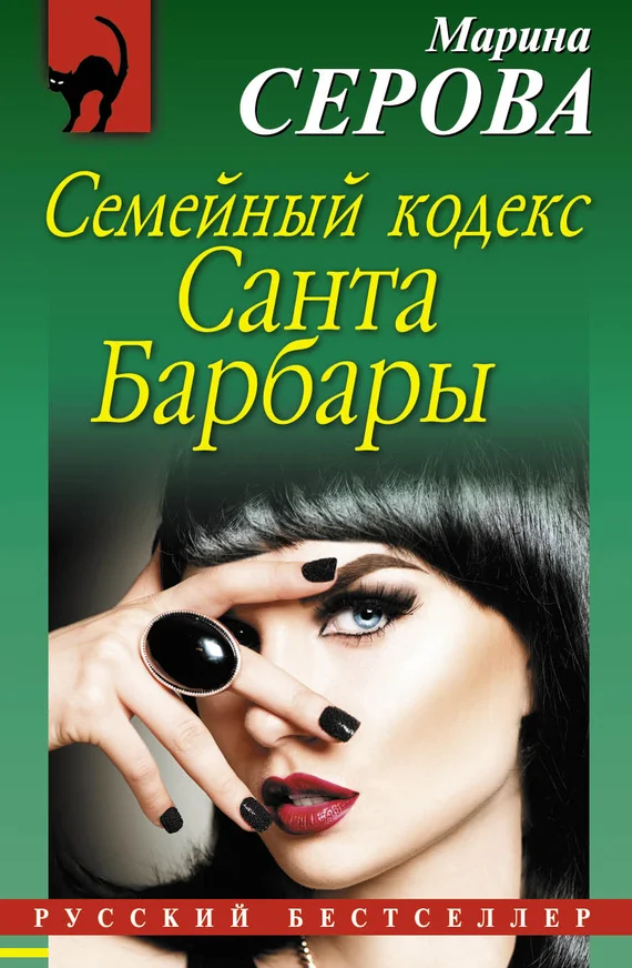 Обложка Семейный кодекс Санта Барбары