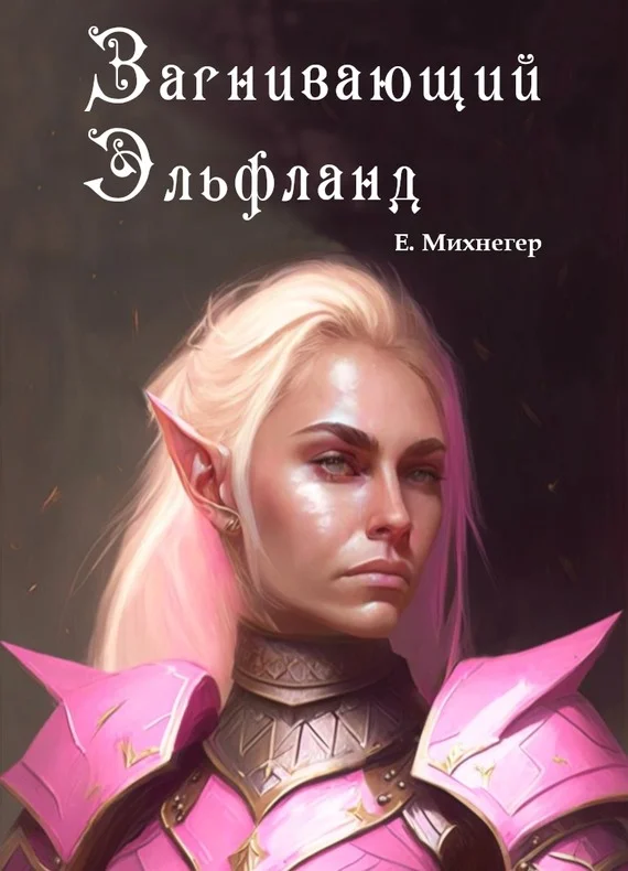 Обложка Загнивающий Эльфланд