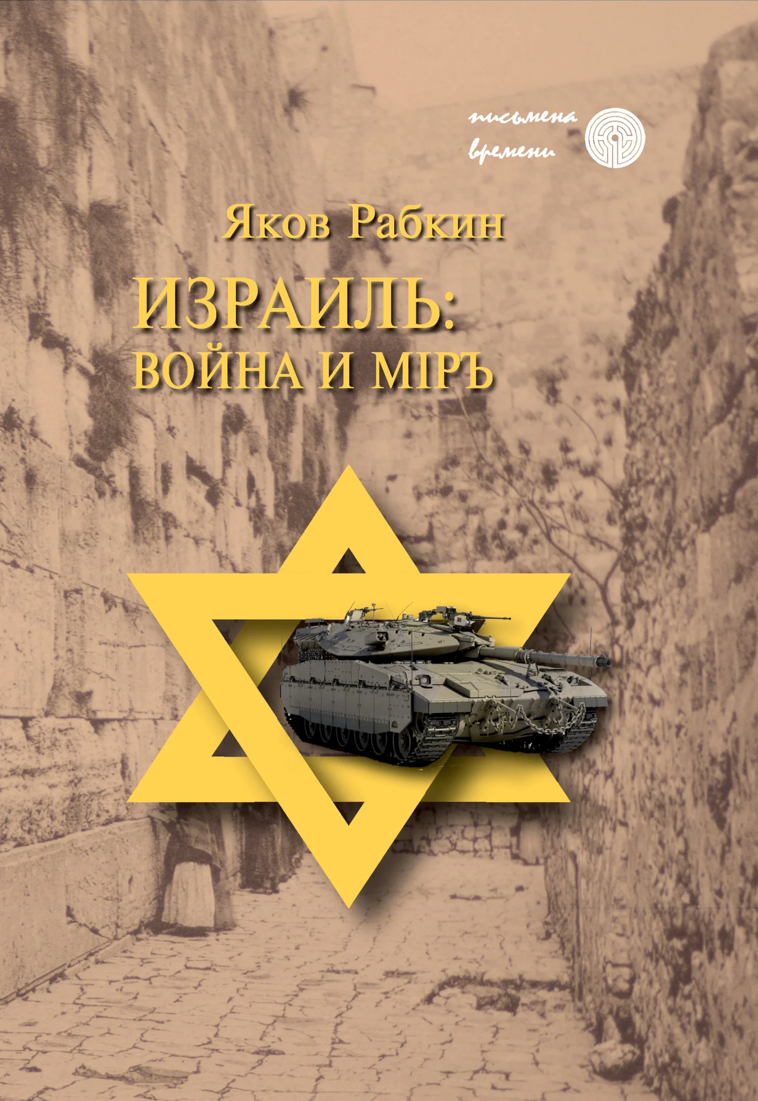 Обложка Израиль: война и мiръ