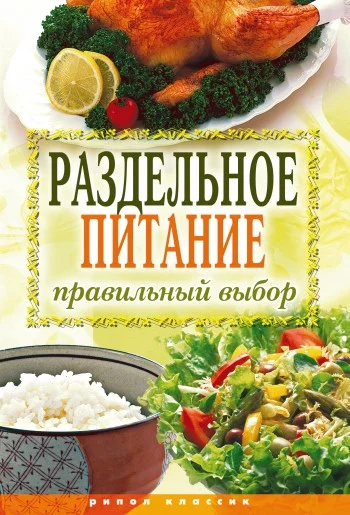 Обложка Раздельное питание. Правильный выбор