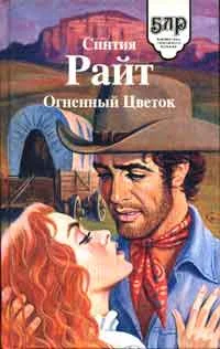 Обложка Огненный цветок
