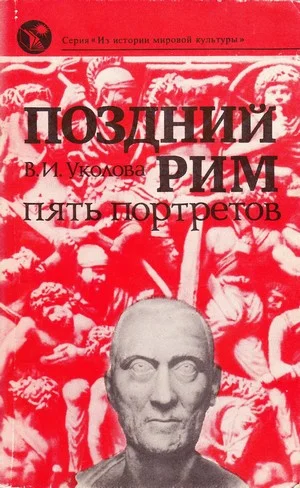 Обложка Поздний Рим: пять портретов